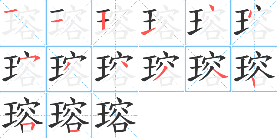 瑢字笔顺写法