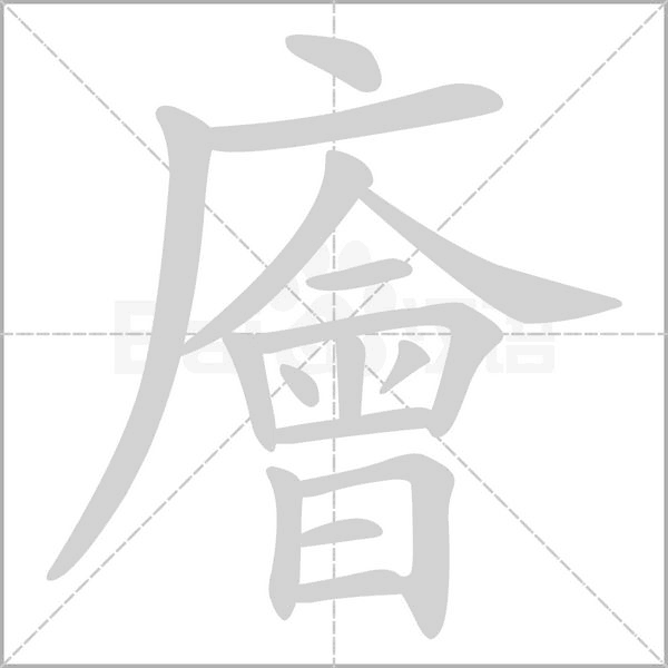 廥字笔顺动画