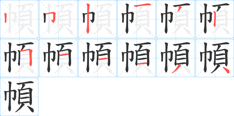 幁字笔顺写法