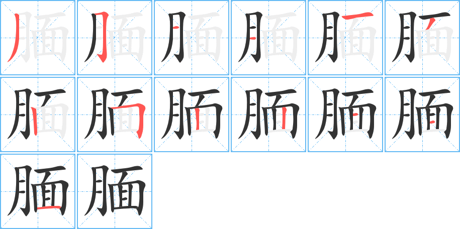 腼字笔顺写法