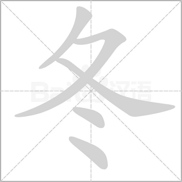 冬字笔顺动画