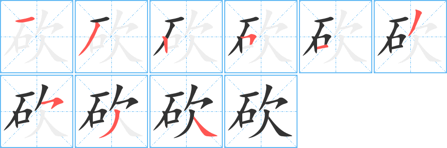 砍字笔顺写法