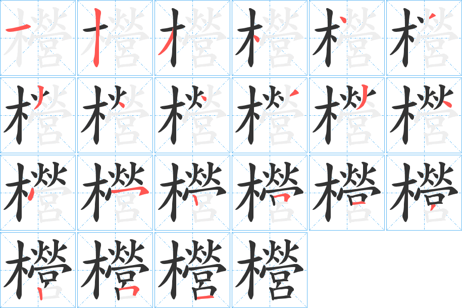 櫿字笔顺写法
