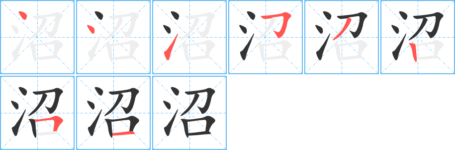 沼字笔顺写法