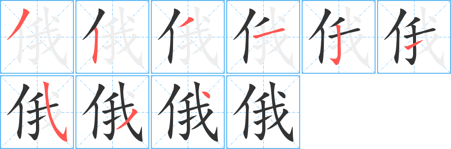 俄字笔顺写法
