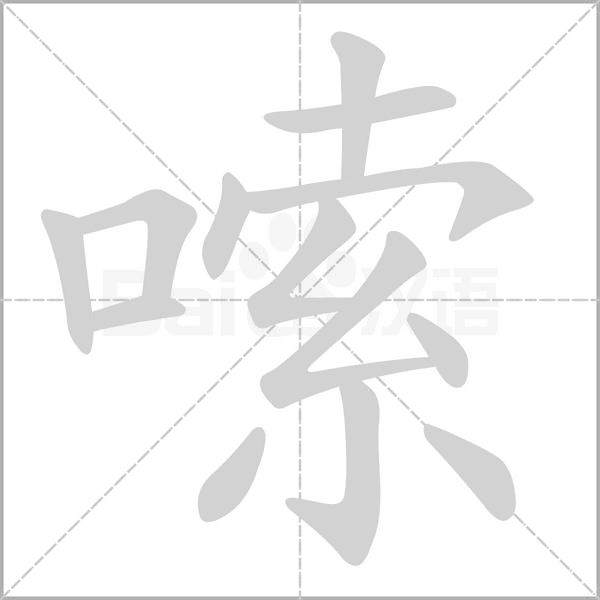 嗦字笔顺动画