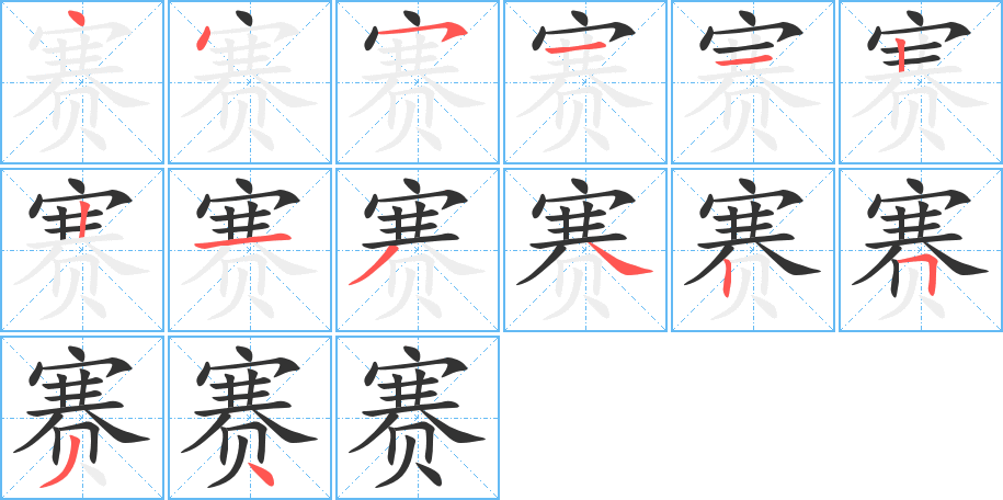 赛字笔顺写法