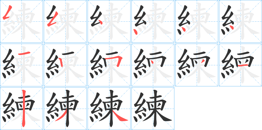 練字笔顺写法