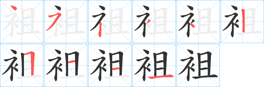 袓字笔顺写法