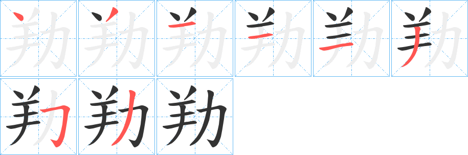 劷字笔顺写法