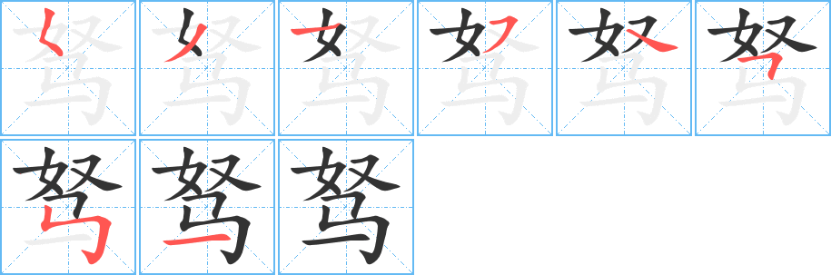 驽字笔顺写法