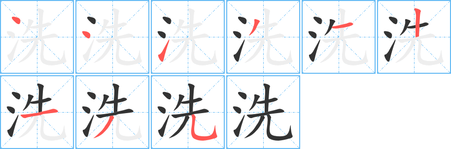 洗字笔顺写法