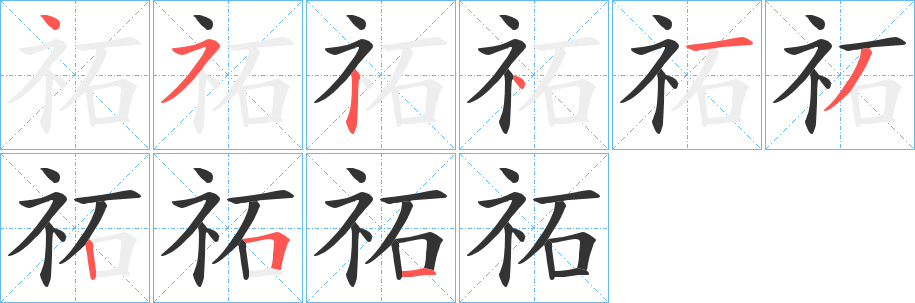 祏字笔顺写法