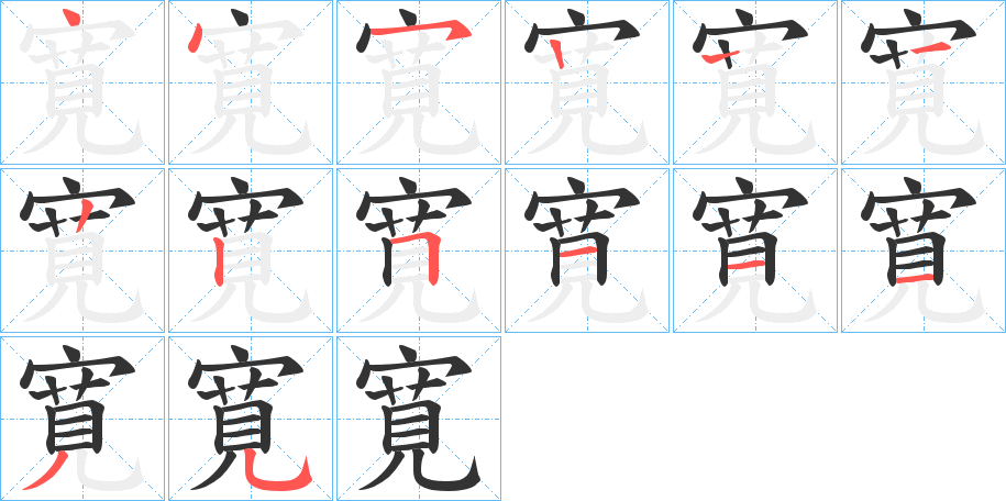 寛字笔顺写法