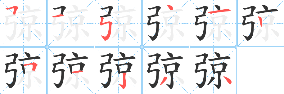 弶字笔顺写法