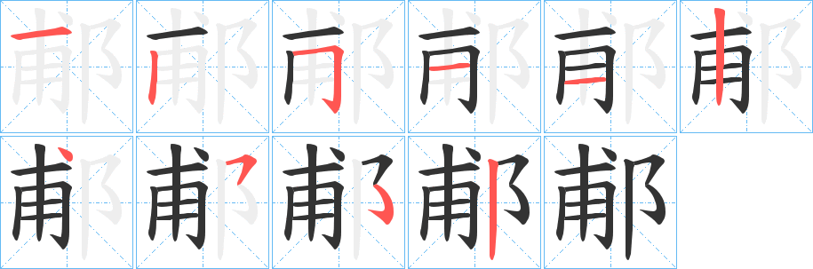 郙字笔顺写法