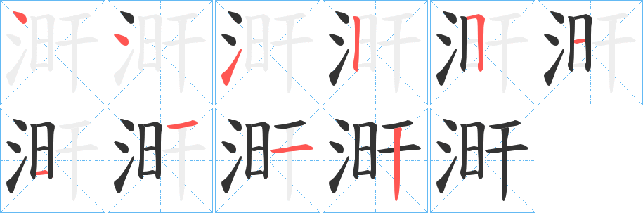 涆字笔顺写法