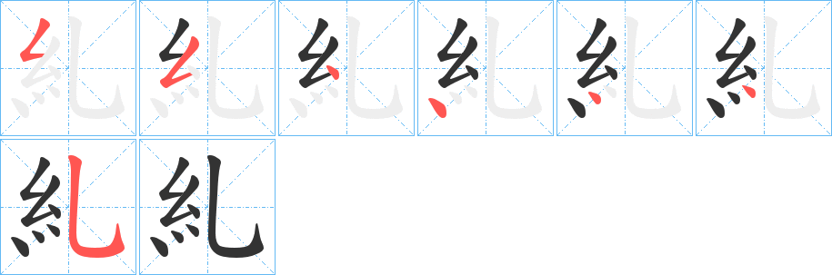 糺字笔顺写法