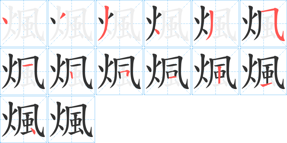 煈字笔顺写法
