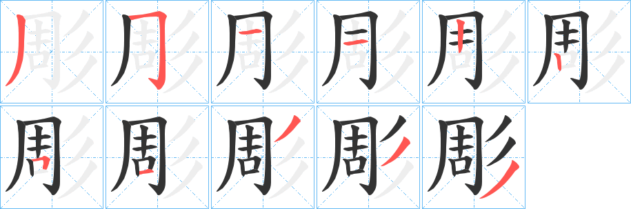 彫字笔顺写法