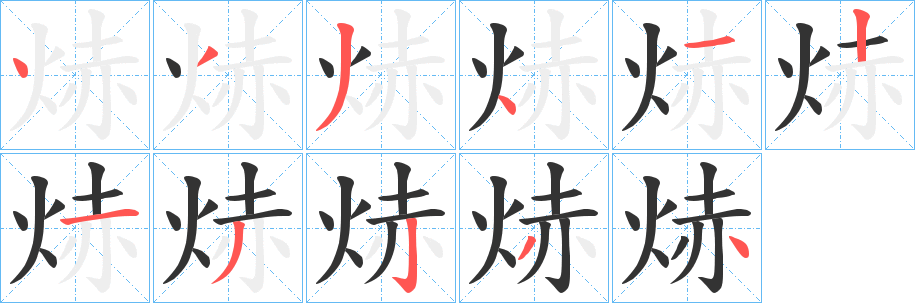 焃字笔顺写法