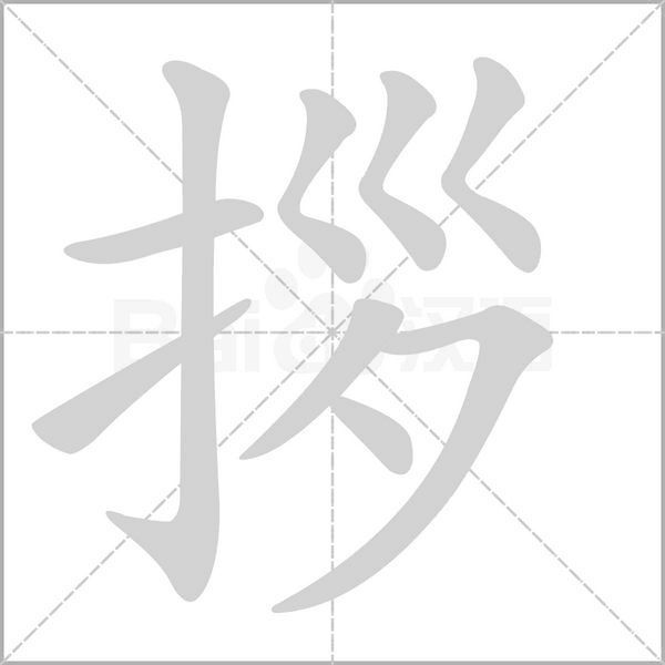 拶字笔顺动画
