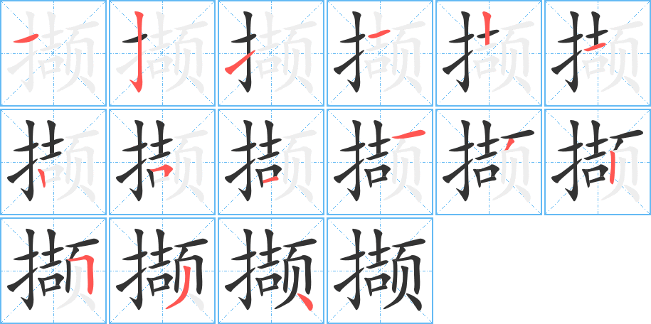撷字笔顺写法
