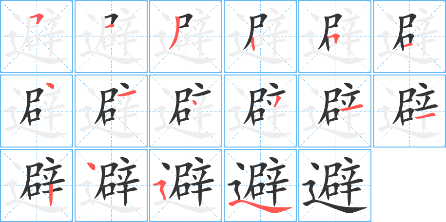 避字笔顺写法