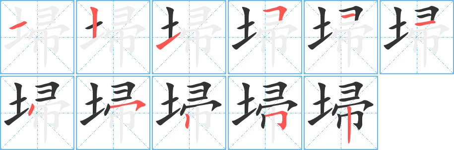埽字笔顺写法