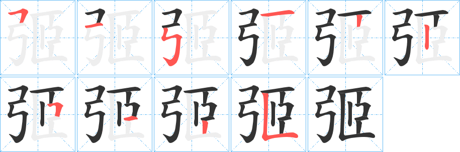 弬字笔顺写法