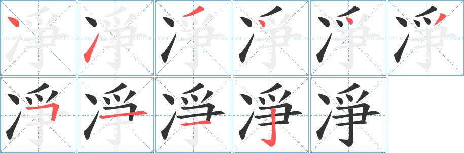 凈字笔顺写法