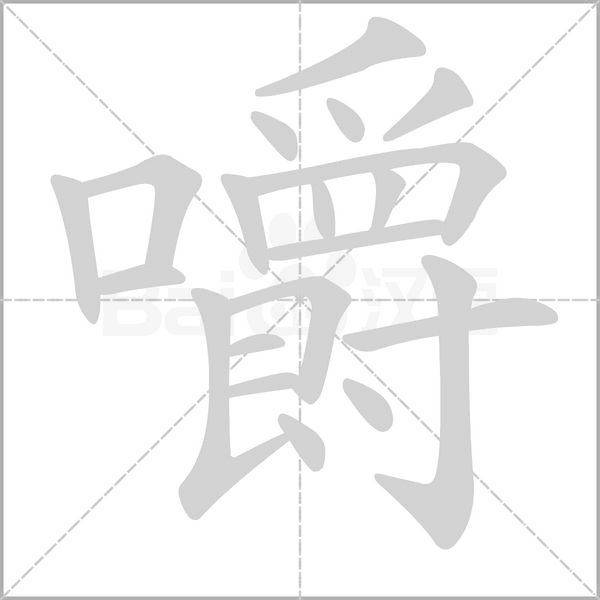 嚼字笔顺动画