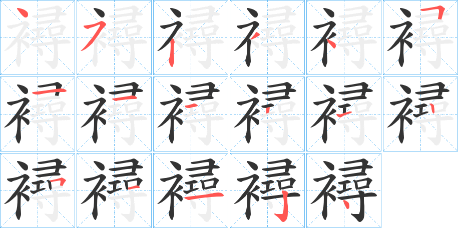襑字笔顺写法
