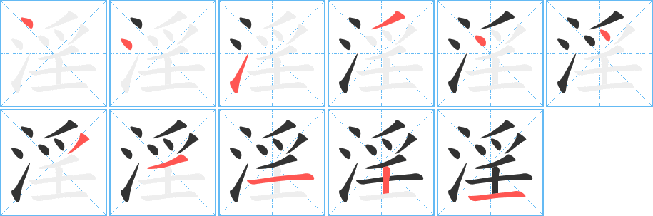 淫字笔顺写法