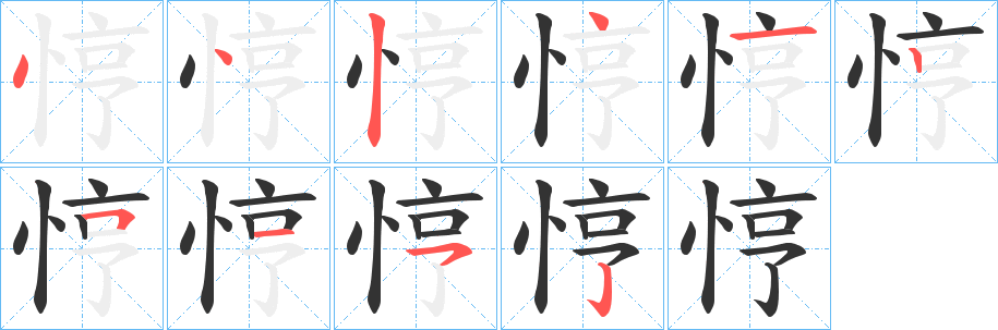 悙字笔顺写法