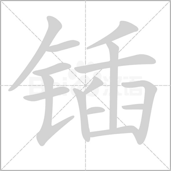 锸字笔顺动画