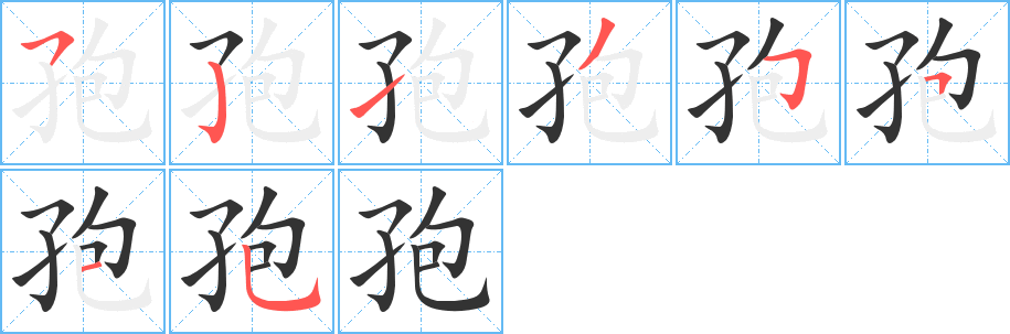 孢字笔顺写法