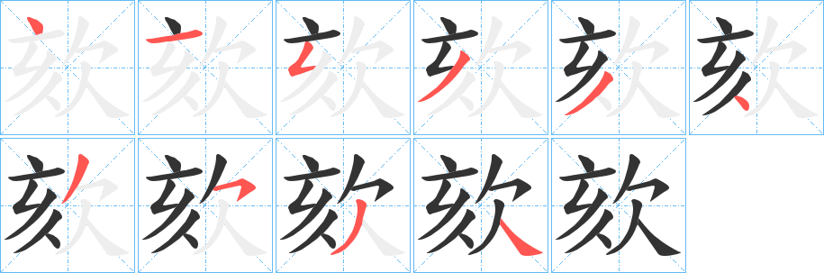欬字笔顺写法