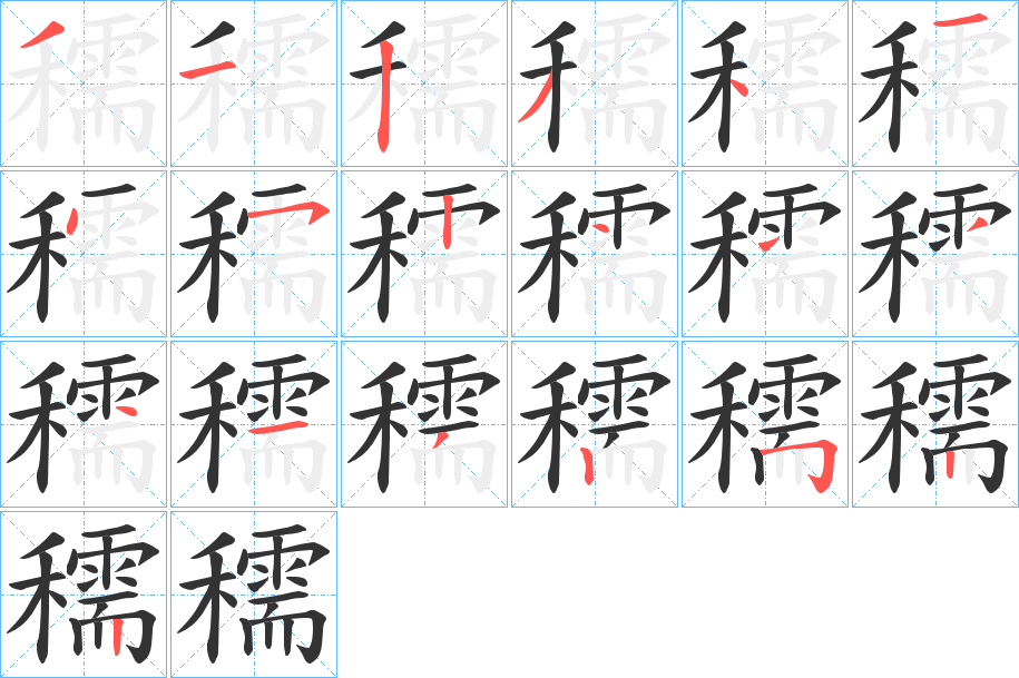 穤字笔顺写法