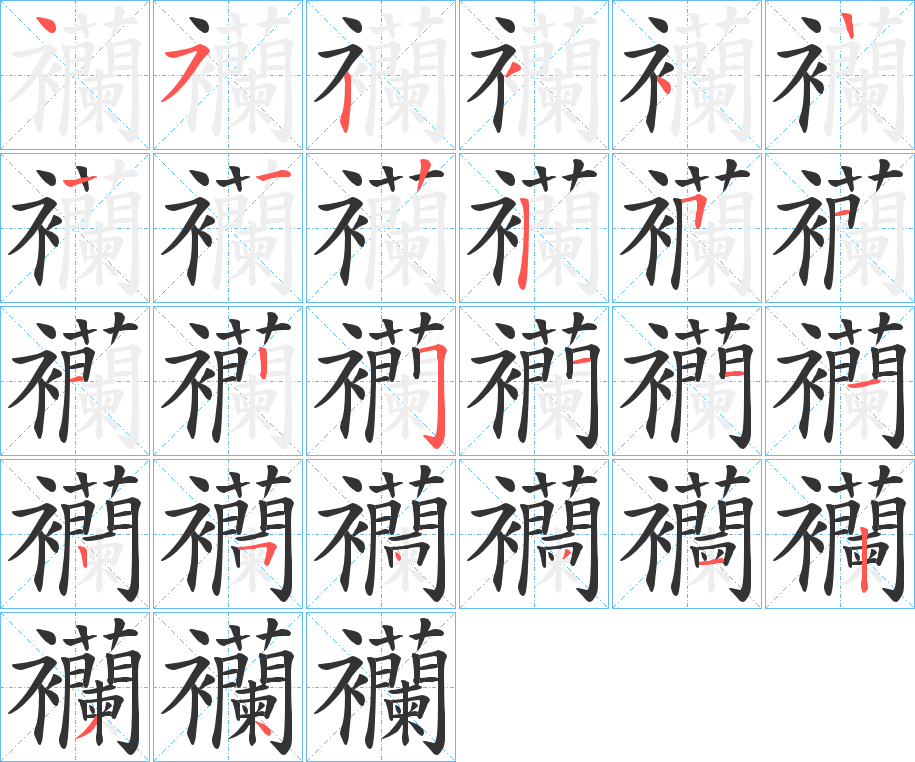 襽字笔顺写法