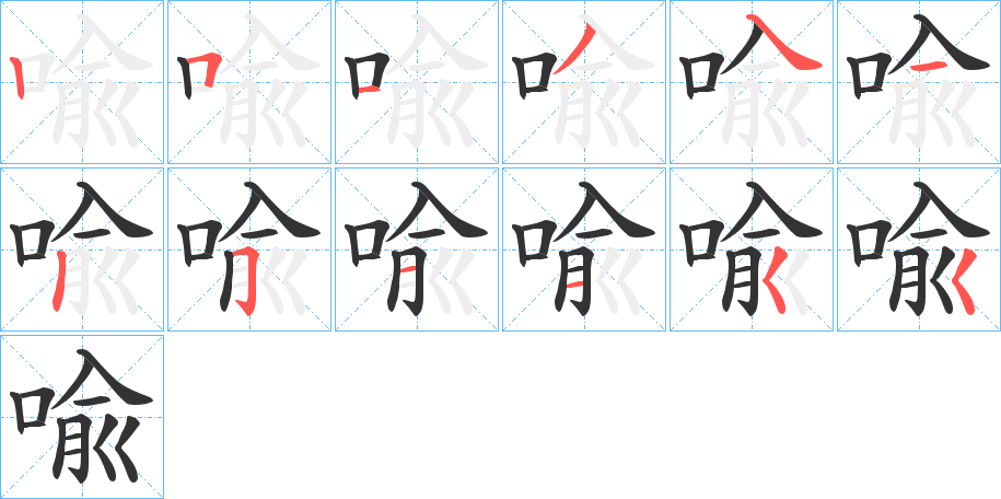 喩字笔顺写法
