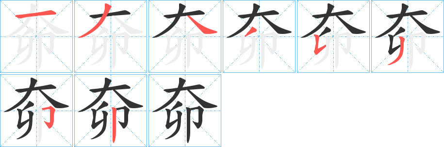 奅字笔顺写法