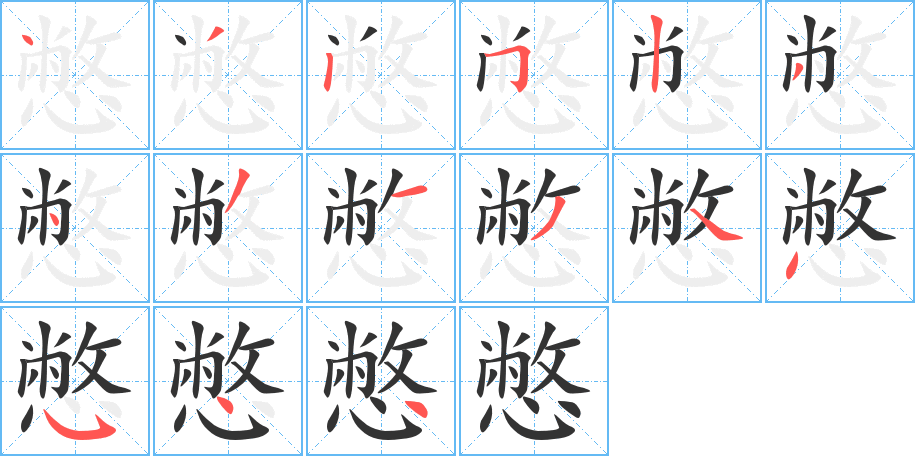 憋字笔顺写法