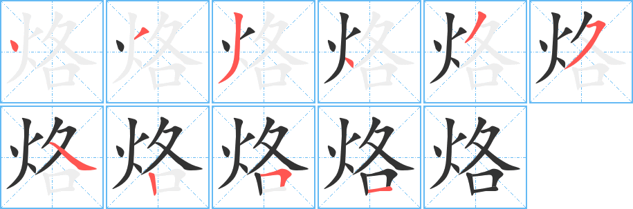 烙字笔顺写法