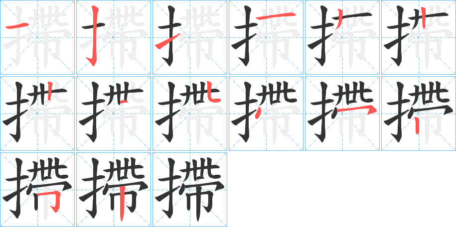 摕字笔顺写法