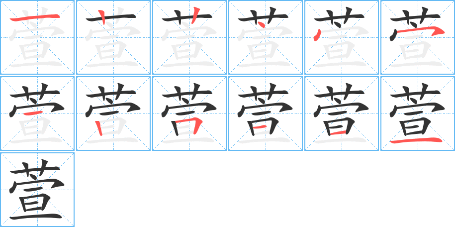 萱字笔顺写法