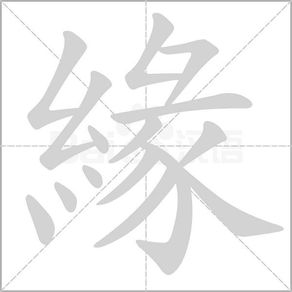 緣字笔顺动画