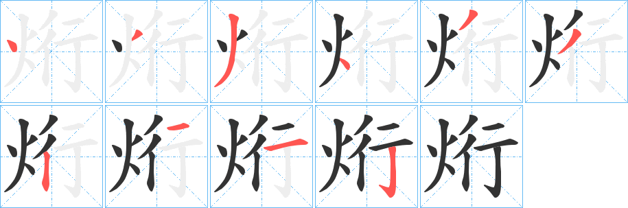 烆字笔顺写法