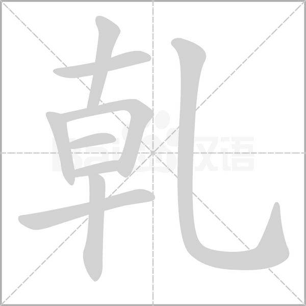 乹字笔顺动画