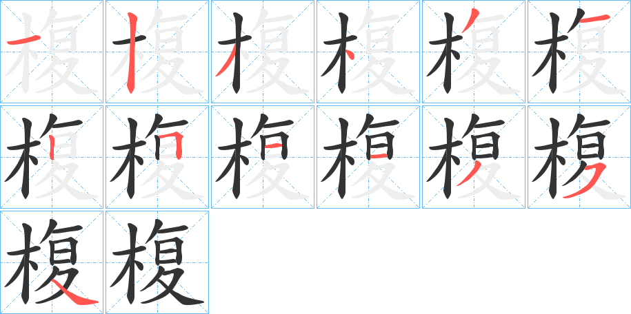 椱字笔顺写法